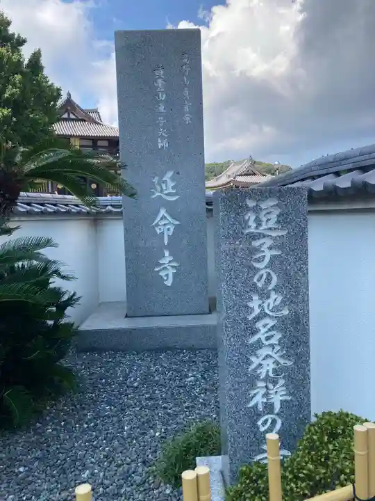 延命寺(逗子大師延命寺)のその他建物