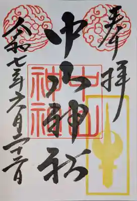中山神社の御朱印
