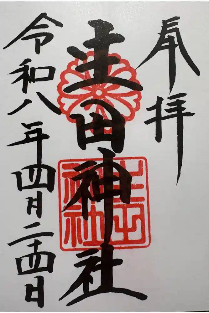 生田神社の御朱印