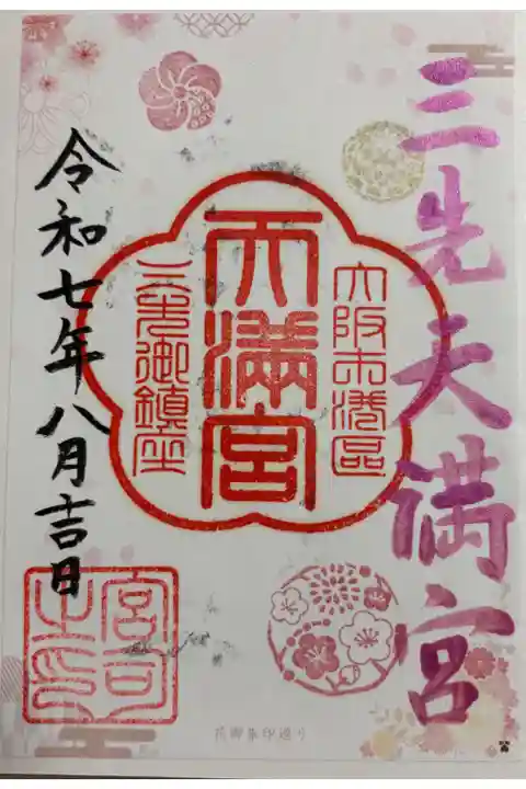 三先天満宮 大阪メトロ花御朱印めぐり