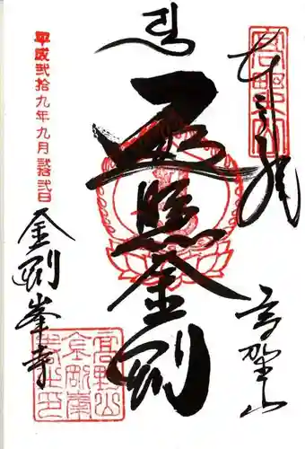 高野山金剛峯寺の御朱印