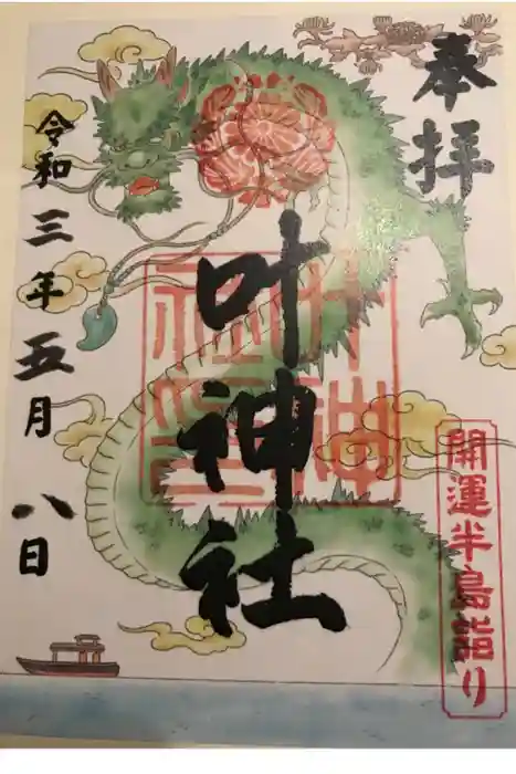 叶神社 (西叶神社)の御朱印