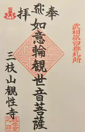 観性寺の御朱印