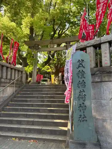 笠䅣稲荷神社(神奈川県)