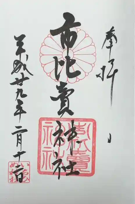 市比賣神社の御朱印