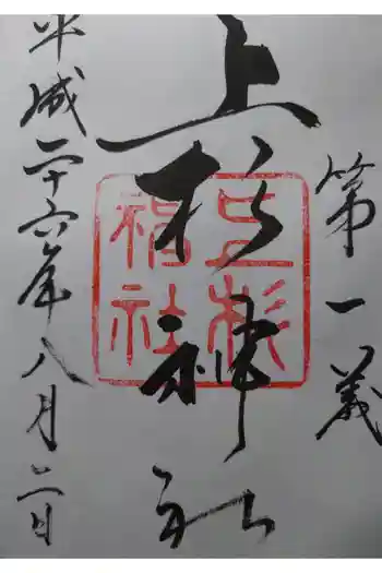 上杉神社の御朱印 2014年08月