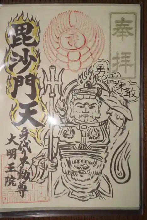 身代り不動尊(大明王院)の御朱印
