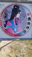 機物神社(大阪府)