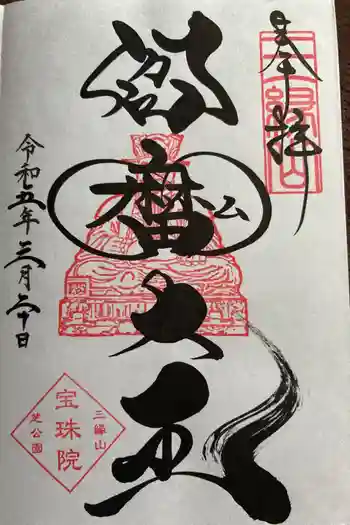 増上寺塔頭 三縁山 宝珠院の御朱印 2023年03月