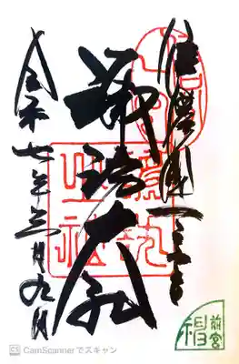 諏訪大社上社前宮の御朱印