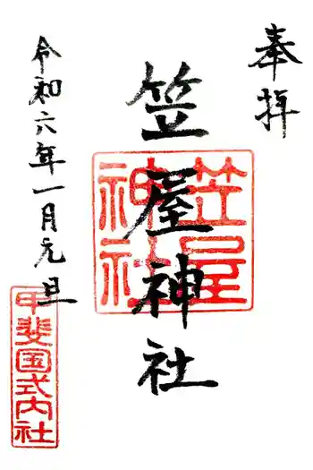 笠屋神社の御朱印 2023年01月