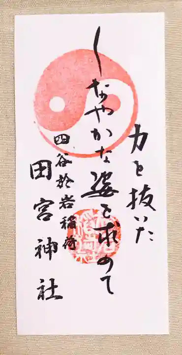 四谷於岩稲荷田宮神社の授与品その他