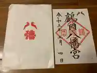 鶴岡八幡宮の御朱印