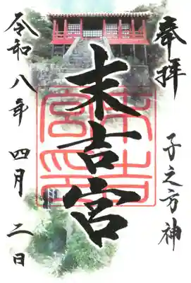 末吉宮の御朱印