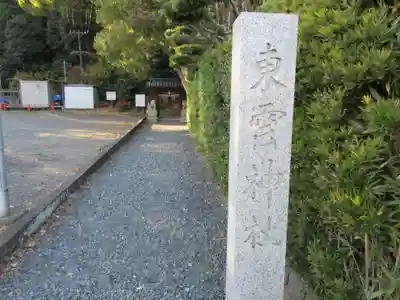 東雲神社のその他建物