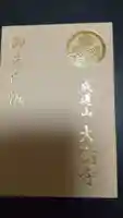 大樹寺(松安院大樹寺)の御朱印帳