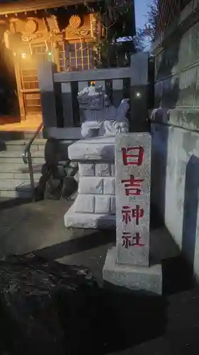 日吉神社(神奈川県)