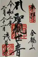 浅草寺の御朱印