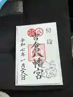 吉倉八幡宮の御朱印