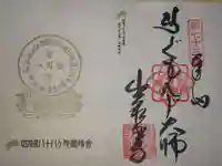 出釋迦寺の御朱印