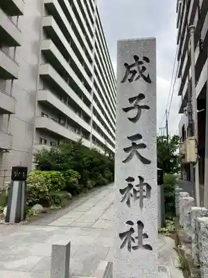 成子天神社(東京都)