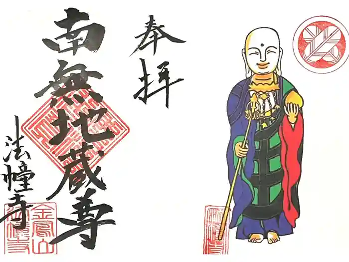 法幢寺の御朱印