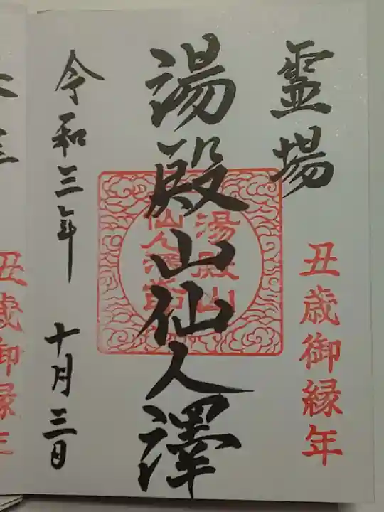 湯殿山神社(出羽三山神社)の御朱印