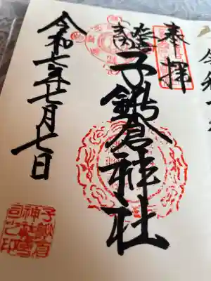 子鍬倉神社(福島県)