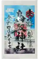 鳥取神社の御朱印
