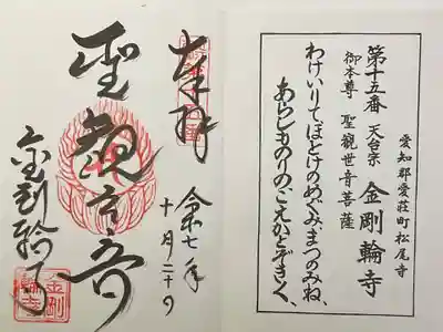 金剛輪寺の御朱印