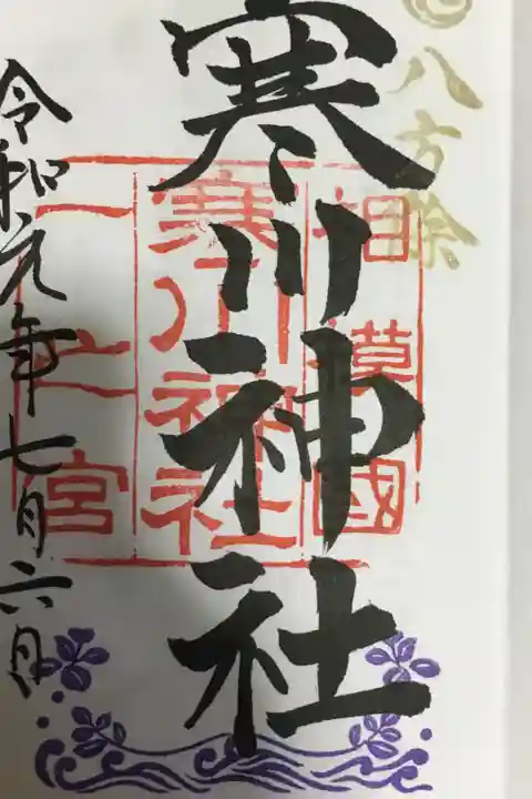 地元相模国一ノ宮!