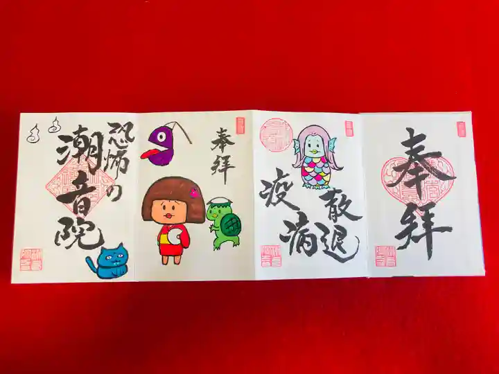 潮音院の御朱印