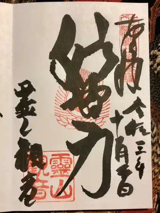 霊山観音の御朱印