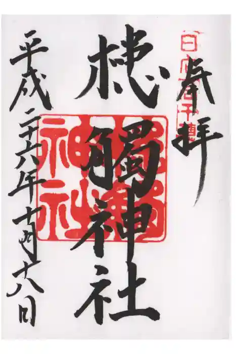 槵觸神社の御朱印