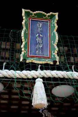 白老八幡神社のその他建物