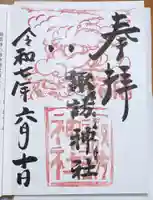 高津諏訪神社の御朱印