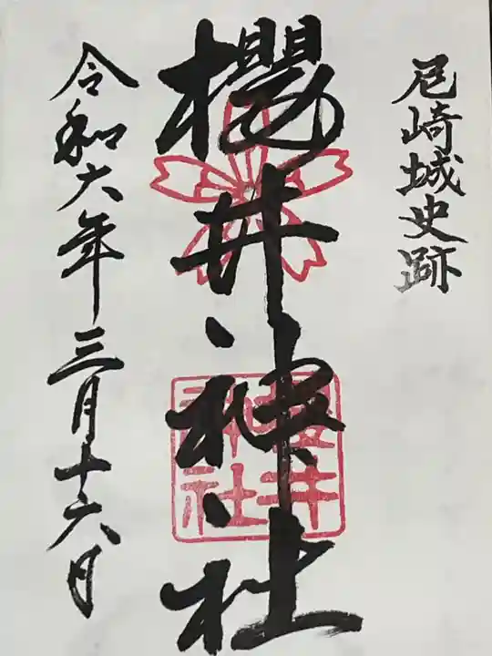 櫻井神社(兵庫県)