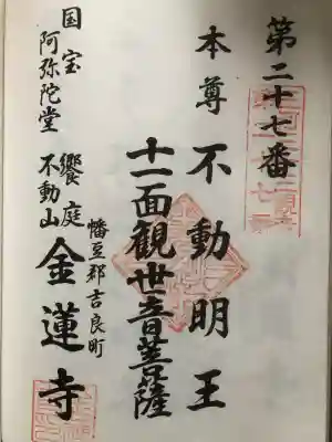 金蓮寺の御朱印