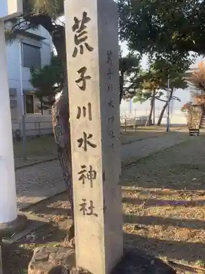 荒子川水神社(愛知県)