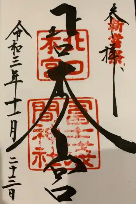 北口本宮冨士浅間神社の御朱印