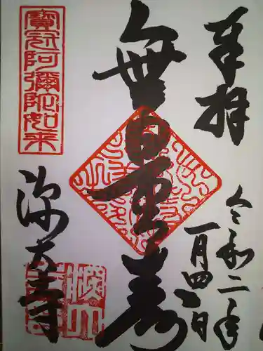 深大寺の御朱印