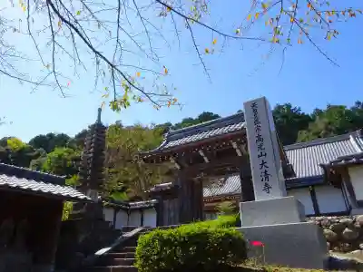 大清寺(滋賀県)