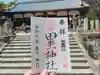 柴籬神社の御朱印