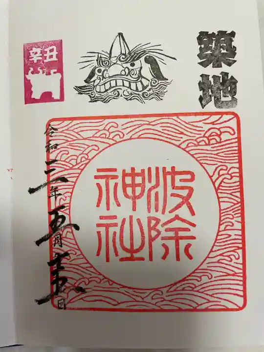 波除神社(波除稲荷神社)の御朱印