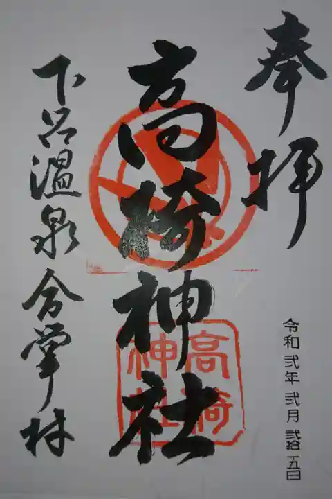 高椅神社の御朱印です!