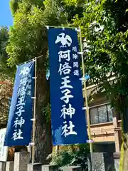 阿倍王子神社(大阪府)