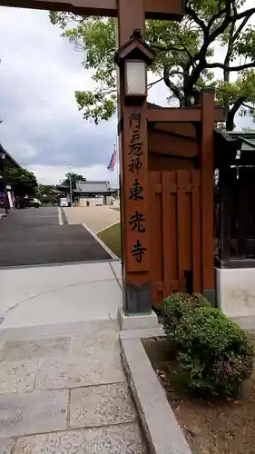 門戸厄神東光寺のその他建物
