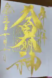 菊田神社の御朱印