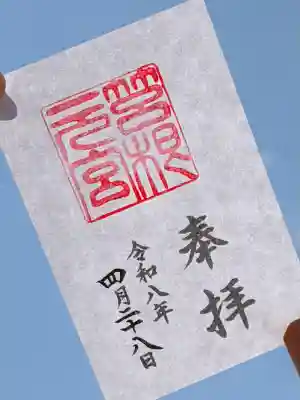 箱根元宮の御朱印