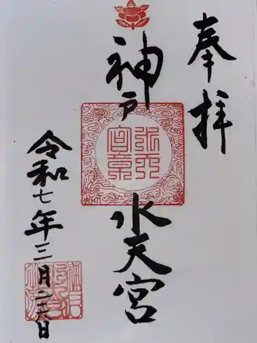 神戸水天宮の御朱印